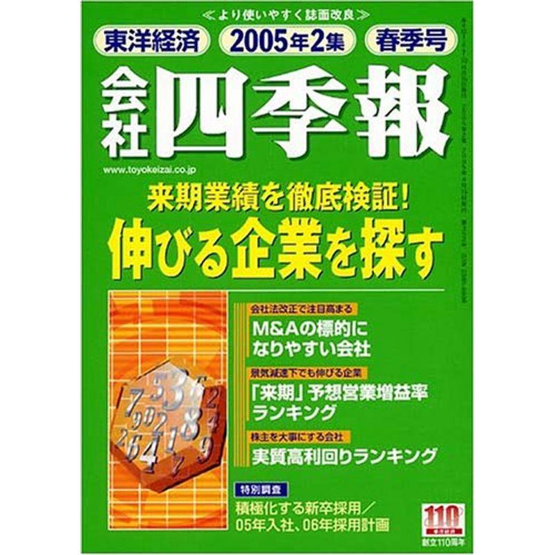 会社四季報 2005年2集春号 雑誌