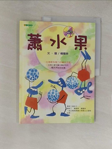 【書寶二手書T1／繪本_Y5G】蕭水果_楊隆吉, 楊隆吉