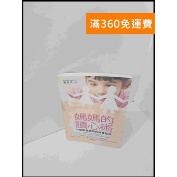 【大衛360免運】【送贈品】媽媽的讀心術 #8成新【P-S1878】