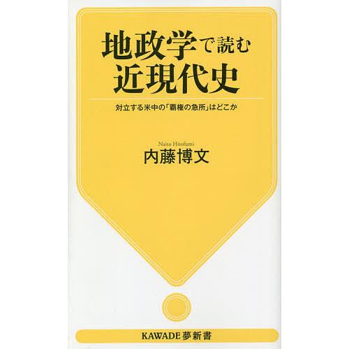 地政学で読む近現代史 対立する米中の 覇権の急所 はどこか