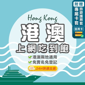 【環亞電訊】港澳網卡｜高速上網 即插即用 香港上網卡 澳門上網卡 香港網卡 澳門網卡 無限流量 高速 港澳sim卡