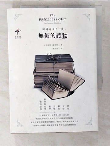 【書寶二手書T5／社會_CFA】如何給自己一份無價的禮物：自我教育者的閱讀寶典_柯奈留斯‧赫希堡,  謝汝萱