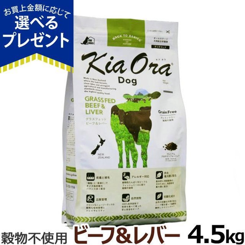 選べるプレゼント付き) KiaOra キアオラ ドッグフード グラスフェッドビーフ＆レバー 4.5kg グレインフリー 牛 全犬種 全年齢 |  LINEブランドカタログ