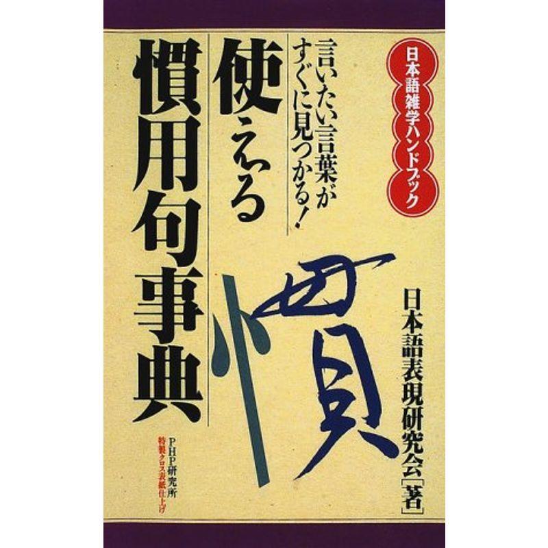 LINEショッピング　使える慣用句事典?言いたい言葉がすぐに見つかる　(日本語雑学ハンドブック)