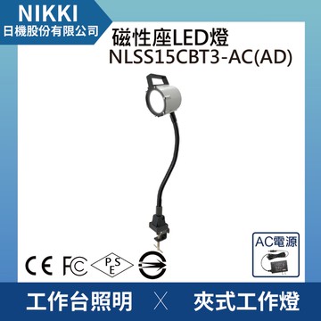 【日機】夾式聚光燈 NLSS15CBT3-AC(AD) 夾燈 桌上燈 桌夾燈 夾式工作燈