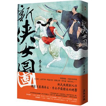 全新 / 新俠女圖  / 作者：李永平 / 出版社：麥田 / 定價:420