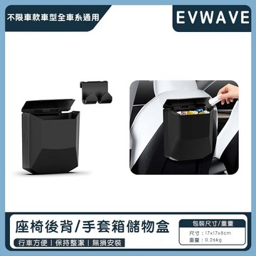 【EVWave】台灣現貨 特斯拉 Model 3/Y 煥新版｜車用座椅後背收納盒｜椅背掛式置物盒｜手套箱收納盒｜置物盒