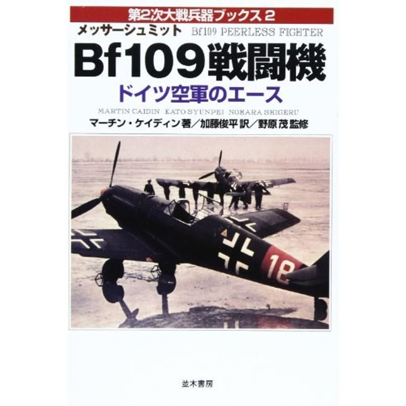 メッサーシュミットBf-109 (第2次大戦兵器ブックス)