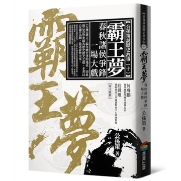 霸王夢：春秋諸侯爭鋒一場大戲