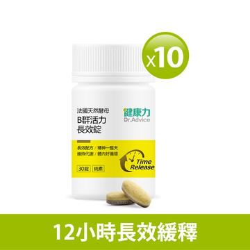 天然B群活力錠30錠x10瓶