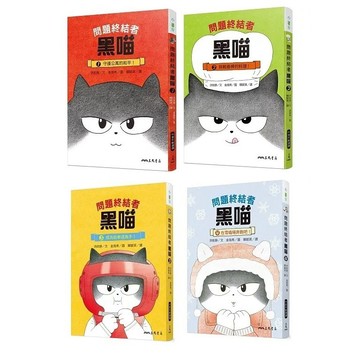 三民_問題終結者黑喵1：守護公寓的和平！／2：挑戰最棒的料理！／3：成為跆拳道高手！／4：在雪橇場奔跑吧！