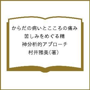 からだの病いとこころの痛み 苦しみをめぐる精神分析的アプローチ 村井雅美