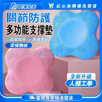 【足樂和泰】瑜珈防護支撐墊 瑜珈跪墊 瑜珈護墊 止滑墊 支撐墊 膝蓋墊 健身坐墊 瑜伽支撐墊 瑜珈輔助 防護跪墊 保護墊