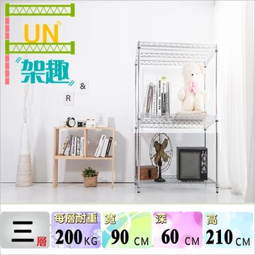 【Fun架趣】90x60x210高cm 重型三層置物架 9060【波浪架/鐵力士架/料架/荷重型/鐵板/層架/倉庫架】