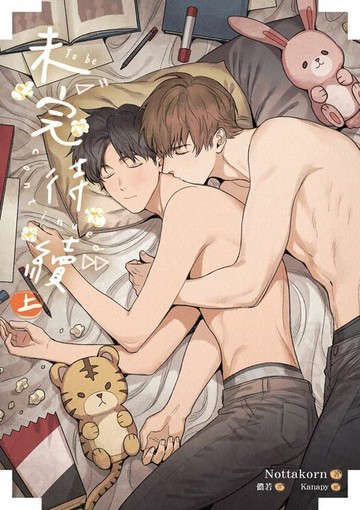 【電子書】未完待續 上