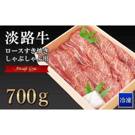 ふるさと納税 淡路牛ロースすき焼き・しゃぶしゃぶ用 700ｇ 兵庫県淡路市