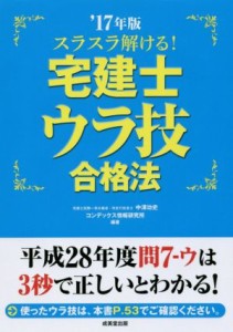  スラスラ解ける！宅建士ウラ技合格法(’１７年版)／中澤功史(著者),コンデックス情報研究所(著者)