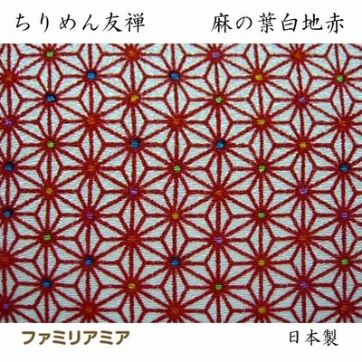 ちりめん 生地 友禅 麻の葉白地赤Y-199/3902 10cm  髪飾りやつまみ細工に 二越 レーヨン 縮緬 和風 はぎれ