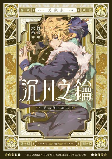 【電子書】【愛藏版】沉月之鑰 第二部 卷三
