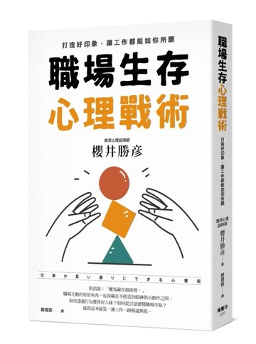 職場生存心理戰術：打造好印象，讓工作都能如你所願