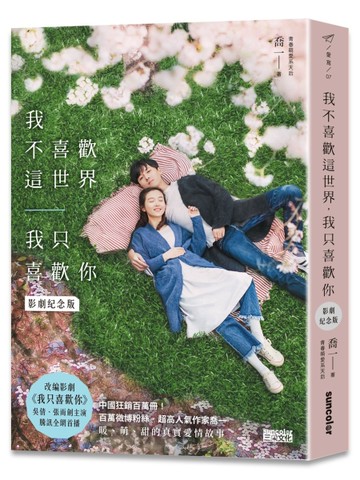 我不喜歡這世界，我只喜歡你（電視劇《我只喜歡你》原著影劇紀念版）[二手書_良好]