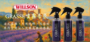 Willson GRASSE噴式香氛劑
