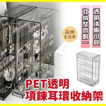 品物生活家【F8】PET透明項鍊耳環收納架 收納架 耳環展示架 飾品收納架 收納盒 透明收納盒 耳環架 飾品收納 耳環收