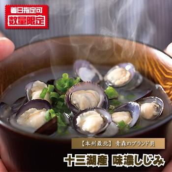 しじみ 国産 十三湖産 味濃しじみ 500ｇ前後 シジミ 蜆