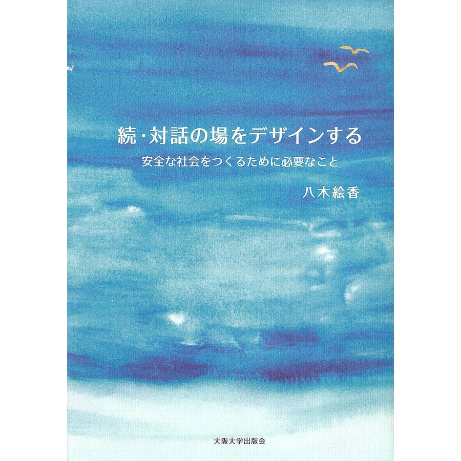 対話の場をデザインする 続 八木絵香