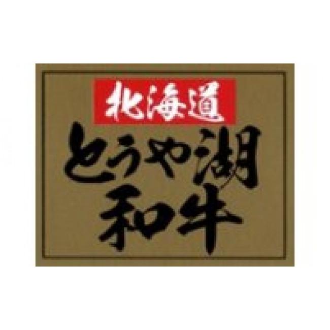 ふるさと納税 北海道 洞爺湖町 とうや湖和牛ロースセット