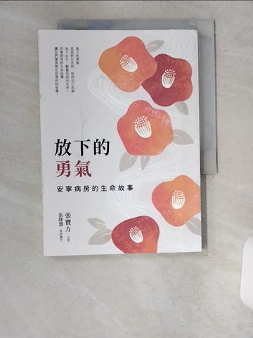 【書寶二手書T9／勵志_U6M】放下的勇氣：安寧病房的生命故事_張寶方, 張靜慧