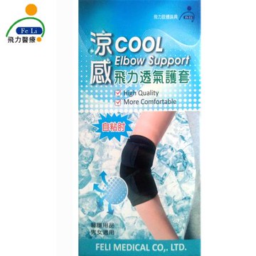 【Fe Li 飛力醫療】涼感透氣護肘(單入)