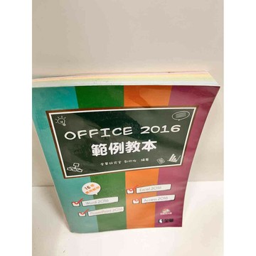 【雷根360免運】【送贈品】OFFICE 2016範例教本 #8成新 #九成新【P-J1397】