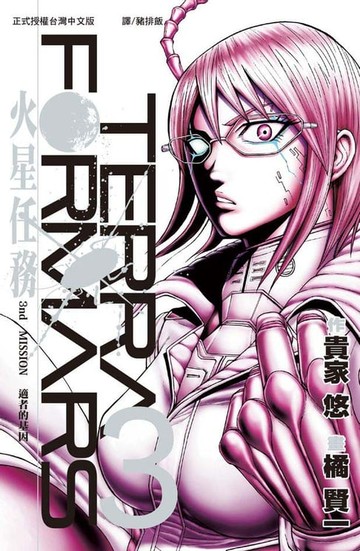 【電子書】TERRA FORMARS 火星任務(3)