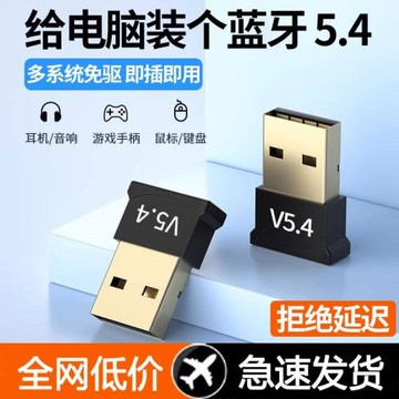 藍牙適配器5.4免驅動USB模塊無線耳機鼠標音響臺式電腦藍牙接收器