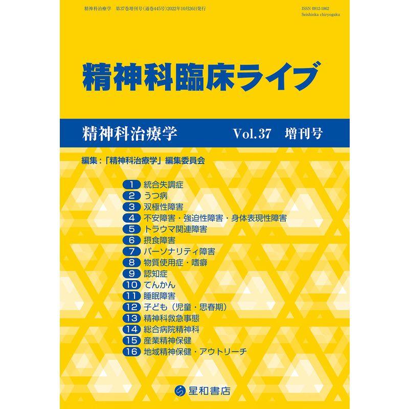 精神科治療学 Vol.37増刊号 2022年10月 特集 精神科臨床ライブ