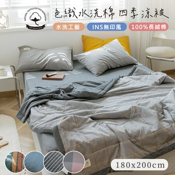 【沐眠家居】水洗長絨純棉 撞色質感包邊涼被 ( 180X200cm ) 自然微皺 吸濕透氣 舒適柔軟