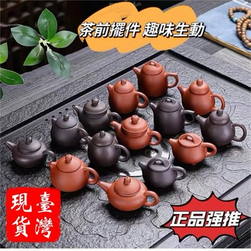 ［A級］迷你袖珍紫砂茶壺、中國宜興正品、有落款A級品、茶竉擺件、台灣現貨供應。