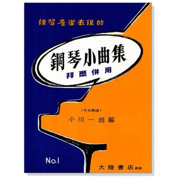 小叮噹的店- 鋼琴譜 P303 鋼琴小曲集1 拜爾併用--練習音樂表現的-