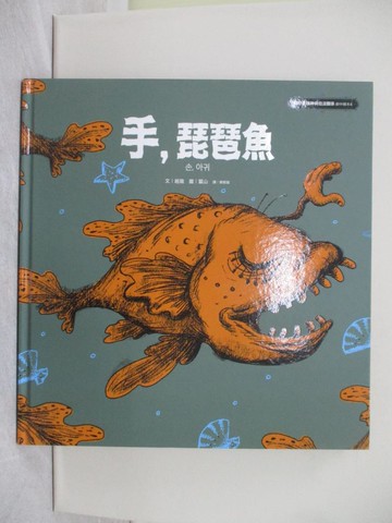 【書寶二手書T1／少年童書_ZCU】手，琵琶魚：《雖然是精神病但沒關係》劇中繪本4_蠶山