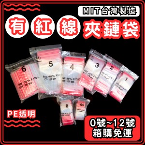 東婕包裝材料｜箱購免運 有紅線🔴PE透明夾鏈袋 00號～12號 塑膠封口袋 夾鍊袋 自封袋 包裝夾鏈袋