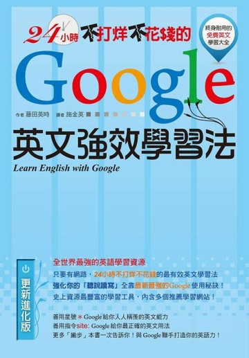 24小時不打烊不花錢的Google英文強效學習法[二手書_良好]