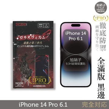【INGENI徹底防禦】iPhone 14 Pro 6.1吋 旭硝子玻璃保護貼 (全滿版 黑邊)