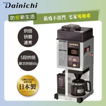 大日Dainichi 自動生豆烘焙咖啡機 MC-520A(烘焙研磨濾煮三機一體)日本製  烘豆咖啡機 單品咖啡機