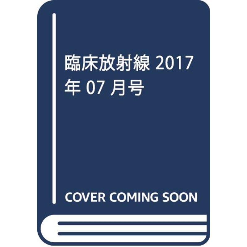 臨床放射線 2017年 07 月号 雑誌