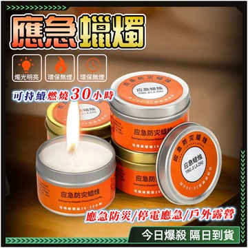 隔日達🔥獨家改版升級款防災蠟燭🔥應急蠟燭 蠟燭罐 停電蠟燭 求生蠟燭 緊急照明 避難蠟燭 露營蠟燭 蠟燭燈 照明蠟燭