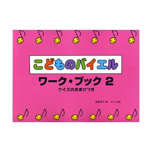 楽譜 こどものバイエル・ワーク・ブック2 クイズのおまけつき ／ サーベル社