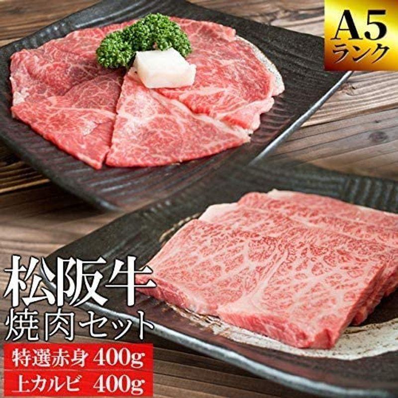 松阪牛 焼肉 セット 特選 赤身 ４００ｇ 上カルビ ４００ｇ ギフト梱包 和牛 牛肉 Ａ５ランク厳選 産地証明書付 松阪肉 赤身