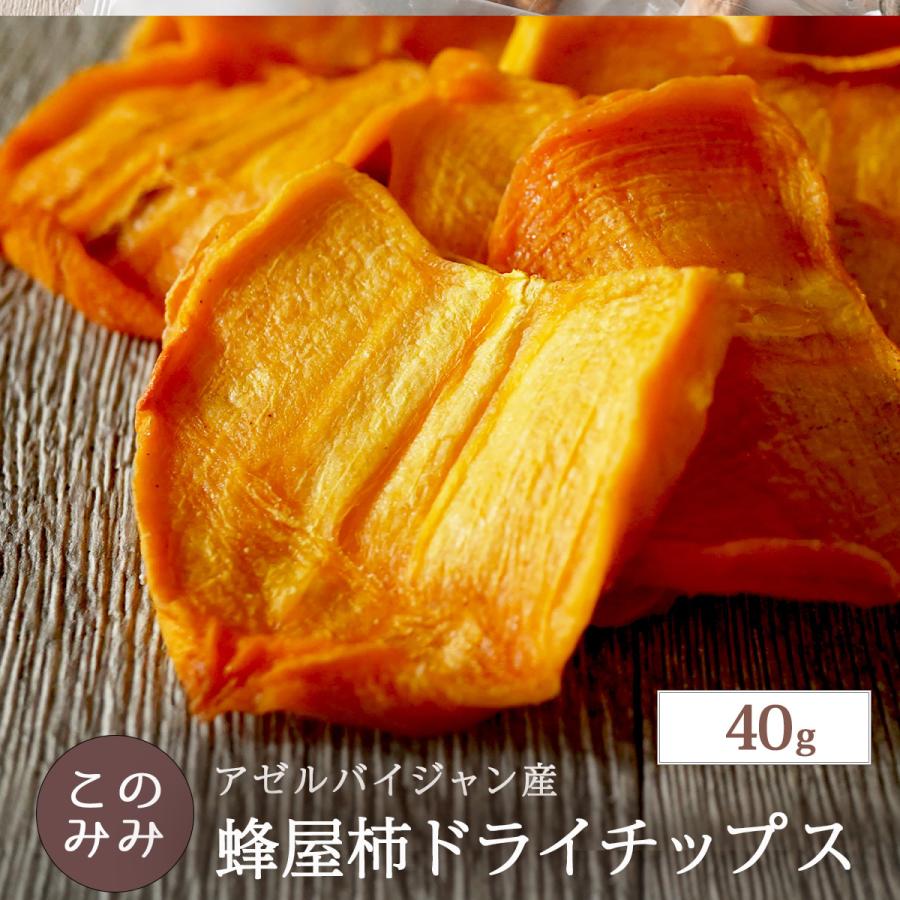 蜂屋柿ドライチップス 40g ドライフルーツ 砂糖不使用 無添加 柿 アゼルバイジャン産