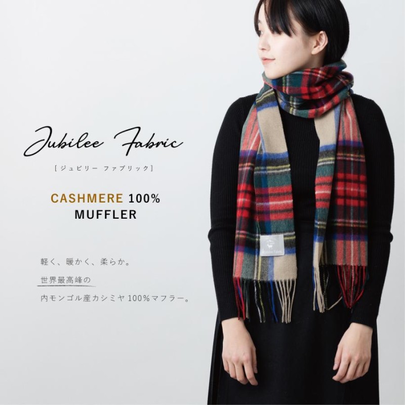 ピュアカシミア100% 中判ストール タータンチェック Jubilee Fabric 大判 30x180 cm マフラー スカーフ 無地 プレーン |  LINEブランドカタログ